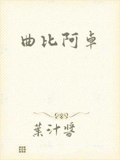 曲比阿卓