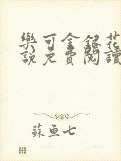 乐可金银花露小说免费阅读全文