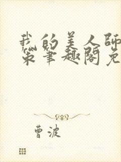 我的美人师父陈策笔趣阁免费阅读