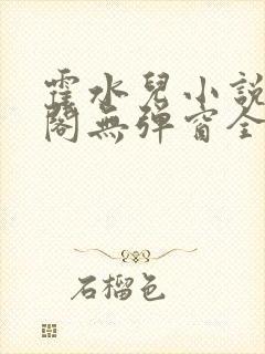 霍水儿小说笔趣阁无弹窗全文免费