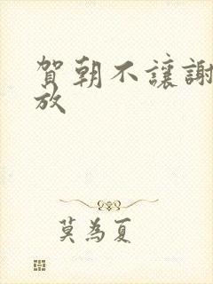 贺朝不让谢俞释放