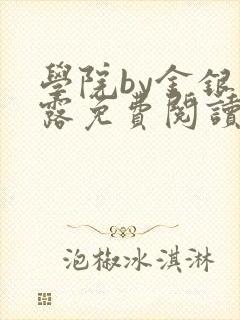 学院by金银花露免费阅读