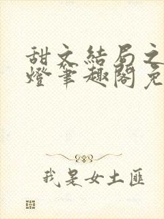 甜文结局之后青灯笔趣阁免费阅读