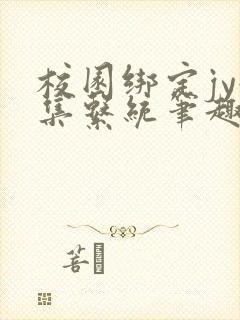 校园绑定jy收集系统笔趣阁
