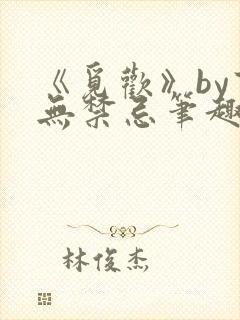 《觅欢》by百无禁忌笔趣阁封面