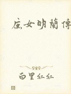 庶女明兰传封面