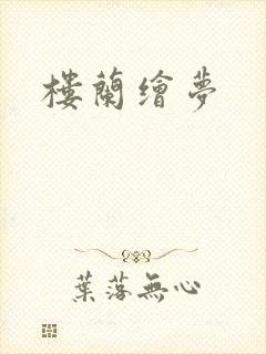 楼兰绘梦