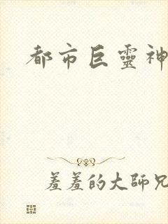 都市巨灵神