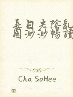 长日光阴乱作一团渺渺畅读模式