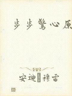 步步惊心原著