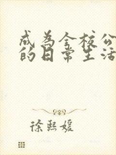 成为全校公交车的日常生活南颜兮