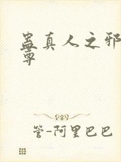 蛊真人之邪魔淫尊
