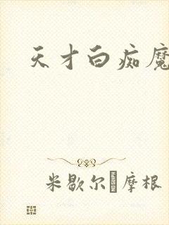 天才白痴魔女情封面