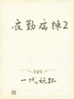 夜勤病栋2