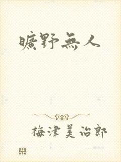 旷野无人