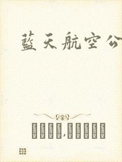 蓝天航空公司