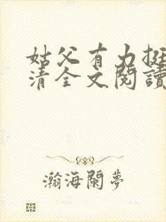 姑父有力挺送苏清全文阅读