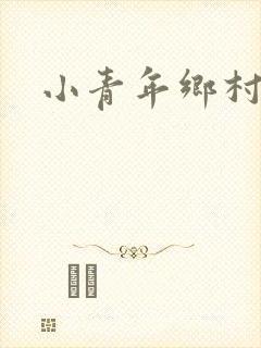 小青年乡村猎艳