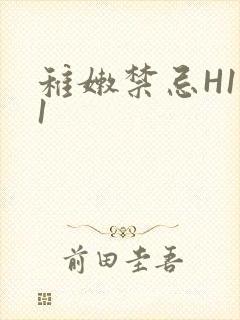 稚嫩禁忌H1V1