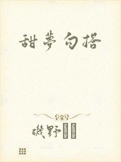 甜梦勾搭