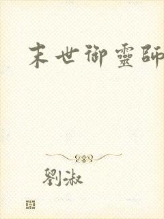 末世御灵师封面