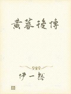黄蓉后传