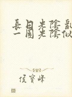 长日光阴 乱作一团光阴似箭