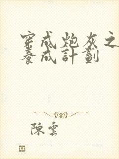 穿成炮灰之反派养成计划