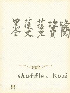 黑莲花攻略手册全文免费阅读