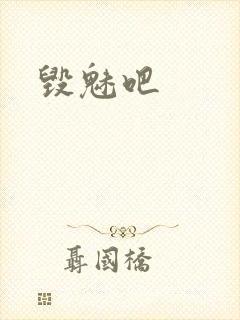 毁魅吧