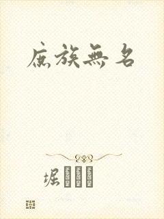 庶族无名