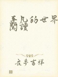 平凡的世界在线阅读