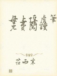 母上俘虏笔趣阁免费阅读封面