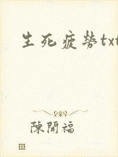 生死疲劳txt