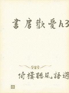 书房欢爱h39封面