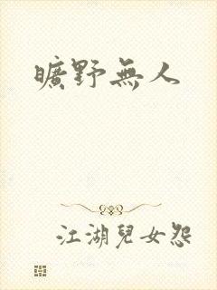 旷野无人