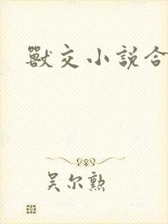 兽交小说合集封面