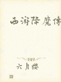 西游降魔传