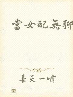 当女配无聊时