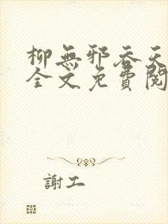 柳无邪吞天神鼎全文免费阅读