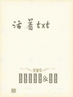 活着txt封面