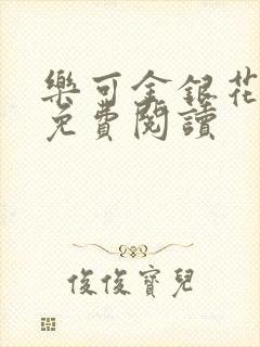 乐可金银花原文免费阅读
