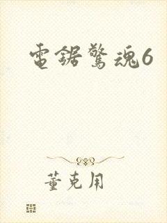 电锯惊魂6