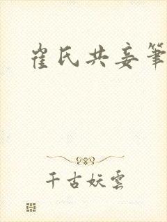 崔氏共妾笔趣阁