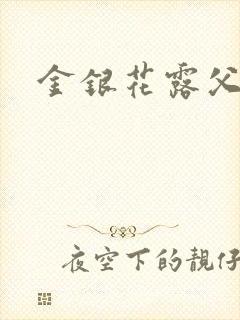 金银花露父欲