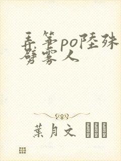 弄筝po陆殊词劈雾人