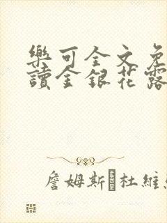 乐可全文免费阅读金银花露