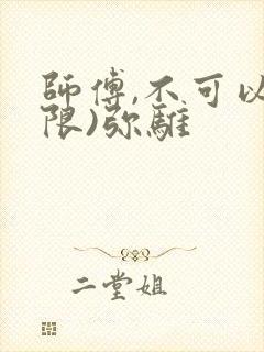 师傅,不可以(限)弥骓