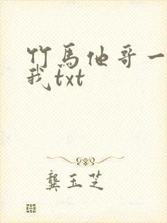 竹马他哥一直撩我txt