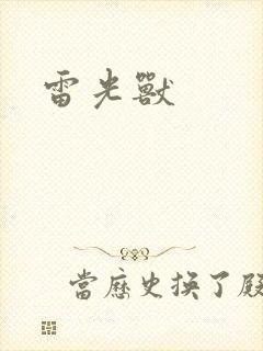 雷光兽